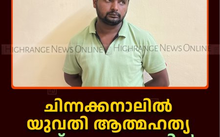 ചിന്നക്കനാലില്‍ യുവതി ആത്മഹത്യ ചെയ്ത സംഭവത്തില്‍ ഭര്‍ത്താവ് അറസ്റ്റില്‍