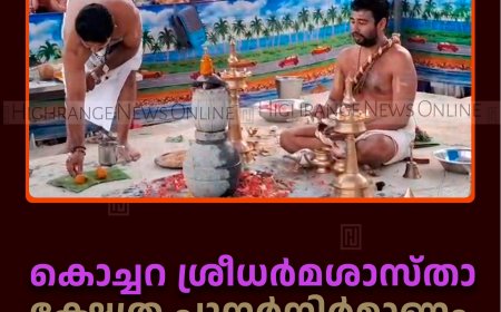 കൊച്ചറ ശ്രീധര്‍മശാസ്താ ക്ഷേത്ര പുനര്‍നിര്‍മാണം:   ഷഡാധാര പ്രതിഷ്ഠ നടന്നു