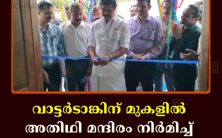 വാട്ടര്‍ടാങ്കിന് മുകളില്‍ അതിഥി മന്ദിരം നിര്‍മിച്ച് ജല അതോറിറ്റി