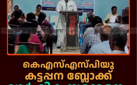 കെഎസ്എസ്പിയു കട്ടപ്പന ബ്ലോക്ക് വാര്‍ഷിക സമ്മേളനം ചേര്‍ന്നു 