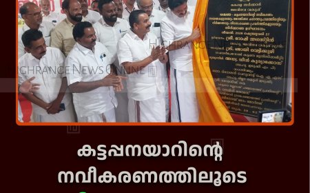 കട്ടപ്പനയാറിന്റെ നവീകരണത്തിലൂടെ നഗര വികസനവും  മുന്നേറും: മന്ത്രി റോഷി അഗസ്റ്റിന്‍ 