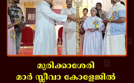 മുരിക്കാശേരി മാര്‍ സ്ലീവാ കോളേജില്‍ കോളേജ് ഡേ ആഘോഷിച്ചു