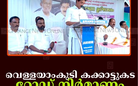  വെള്ളയാംകുടി-കക്കാട്ടുകട റോഡ് നിര്‍മാണം തുടങ്ങി