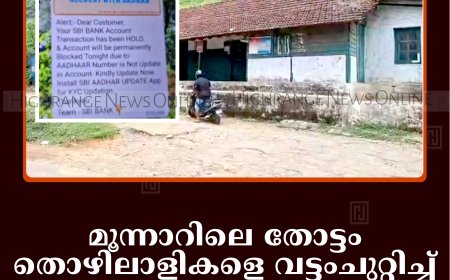 മൂന്നാറിലെ തോട്ടം തൊഴിലാളികളെ വട്ടംചുറ്റിച്ച് എസ്ബിഐയുടെ പേരില്‍ വ്യാജ വാട്‌സ്ആപ്പ് സന്ദേശങ്ങള്‍