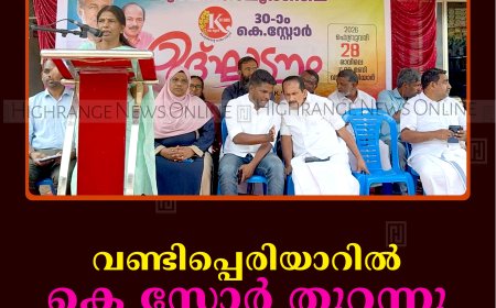 വണ്ടിപ്പെരിയാറില്‍ കെ സ്റ്റോര്‍ തുറന്നു