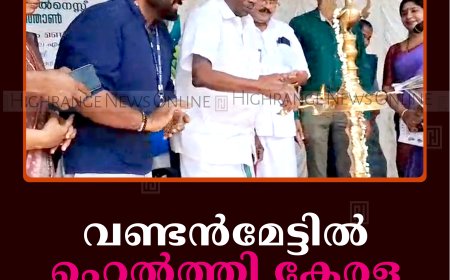 വണ്ടന്‍മേട്ടില്‍ ഹെല്‍ത്തി കേരള ക്യാമ്പയിന്‍ നടത്തി