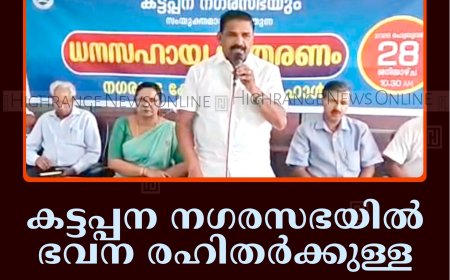 കട്ടപ്പന നഗരസഭയില്‍ ഭവന രഹിതര്‍ക്കുള്ള ധനസഹായം വിതരണം ചെയ്തു  