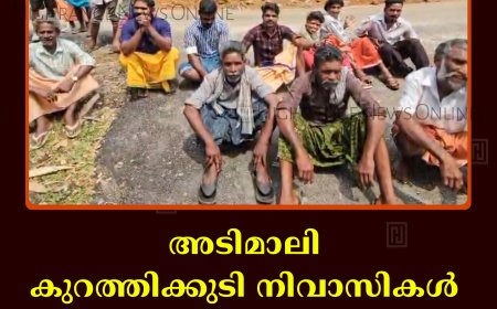 അടിമാലി കുറത്തിക്കുടി നിവാസികള്‍ മച്ചിപ്ലാവ് ഫോറസ്റ്റ് സ്‌റ്റേഷന്‍ ഔട്ട്‌പോസ്റ്റ് ഉപരോധിച്ചു  
