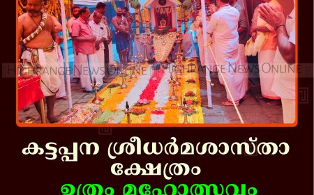 കട്ടപ്പന ശ്രീധര്‍മശാസ്താ ക്ഷേത്രം ഉത്രം മഹോത്സവം: ഉത്സവബലിദര്‍ശനം നടത്തി