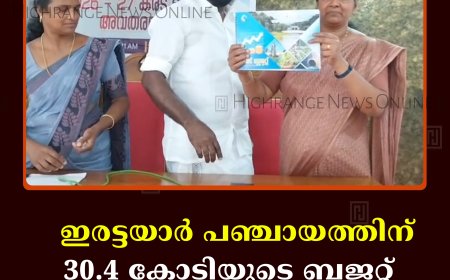 ഇരട്ടയാര്‍ പഞ്ചായത്തിന് 30.4 കോടിയുടെ  ബജറ്റ്   