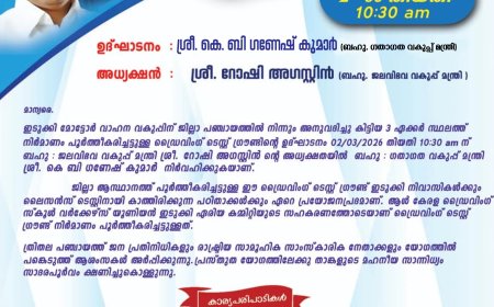 ഇടുക്കി ഡ്രൈവിങ് ടെസ്റ്റ് ഗ്രൗണ്ട് ഉദ്ഘാടനം മാര്‍ച്ച് 2ന് 