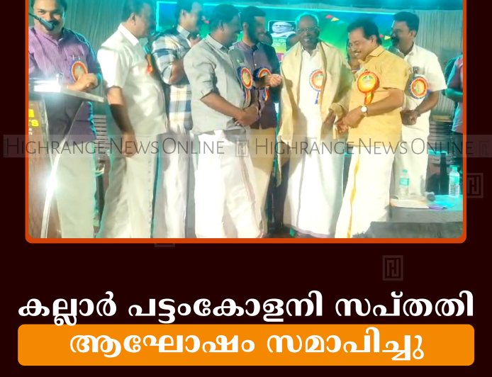 കല്ലാര്‍ പട്ടംകോളനി സപ്തതി ആഘോഷം സമാപിച്ചു