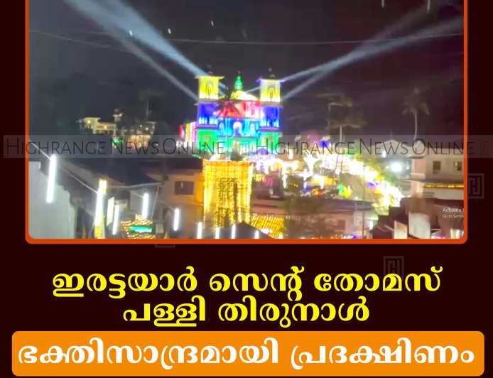 ഇരട്ടയാര്‍ സെന്റ് തോമസ് പള്ളി തിരുനാള്‍: ഭക്തിസാന്ദ്രമായി പ്രദക്ഷിണം