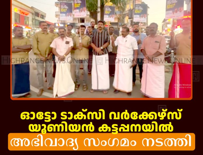 ഓട്ടോ ടാക്‌സി വര്‍ക്കേഴ്‌സ് യൂണിയന്‍ കട്ടപ്പനയില്‍ അഭിവാദ്യ സംഗമം നടത്തി
