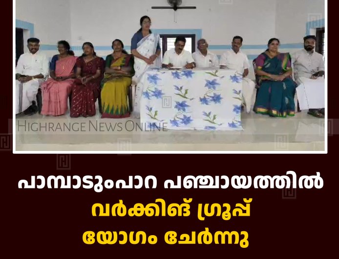 പാമ്പാടുംപാറ പഞ്ചായത്തില്‍ വര്‍ക്കിങ് ഗ്രൂപ്പ് യോഗം ചേര്‍ന്നു  