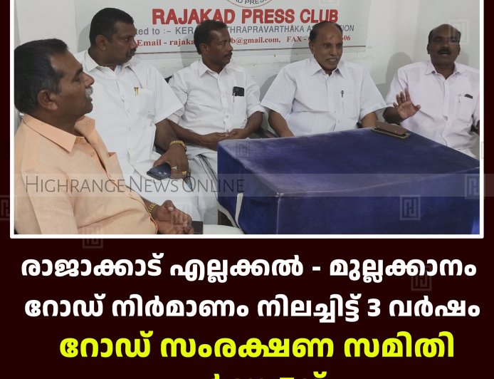 രാജാക്കാട് എല്ലക്കല്‍ - മുല്ലക്കാനം റോഡ് നിര്‍മാണം നിലച്ചിട്ട് 3 വര്‍ഷം:  റോഡ് സംരക്ഷണ സമിതി ധര്‍ണ 5ന് 