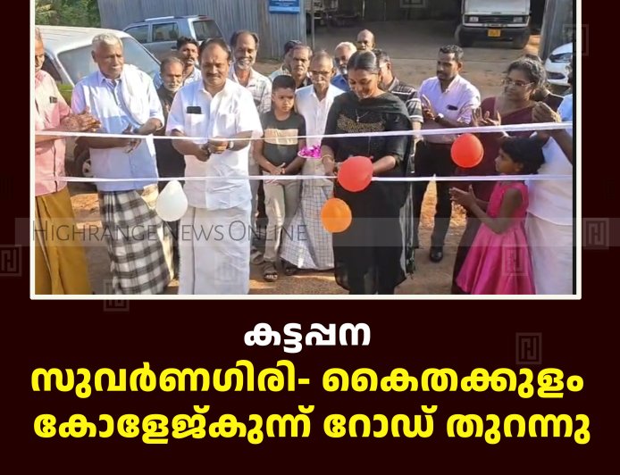 കട്ടപ്പന സുവര്‍ണഗിരി- കൈതക്കുളം കോളേജ്കുന്ന് റോഡ് തുറന്നു