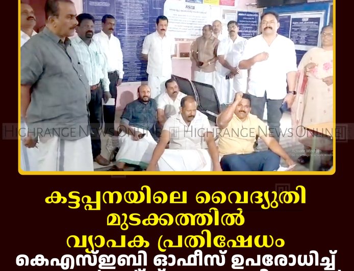 കട്ടപ്പനയിലെ വൈദ്യുതി മുടക്കത്തില്‍ വ്യാപക പ്രതിഷേധം: കെഎസ്ഇബി ഓഫീസ് ഉപരോധിച്ച് കട്ടപ്പന മര്‍ച്ചന്റ്‌സ് അസോസിയേഷന്‍