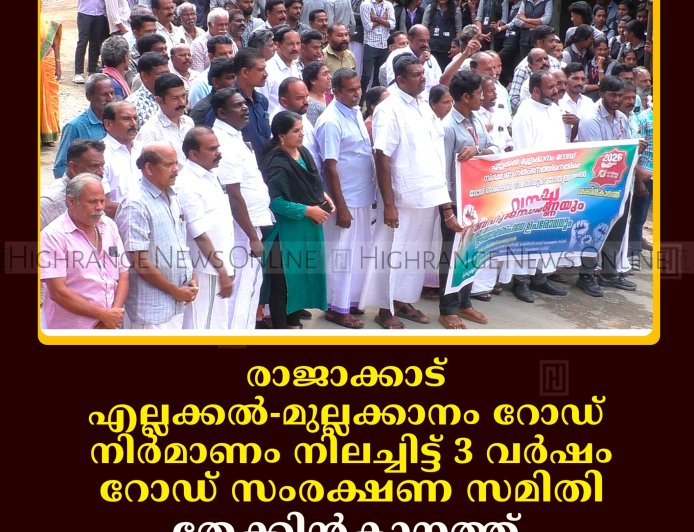 രാജാക്കാട് എല്ലക്കല്‍-മുല്ലക്കാനം റോഡ് നിര്‍മാണം നിലച്ചിട്ട് 3 വര്‍ഷം: റോഡ് സംരക്ഷണ സമിതി തേക്കിന്‍കാനത്ത് റോഡ് ഉപരോധിച്ചു