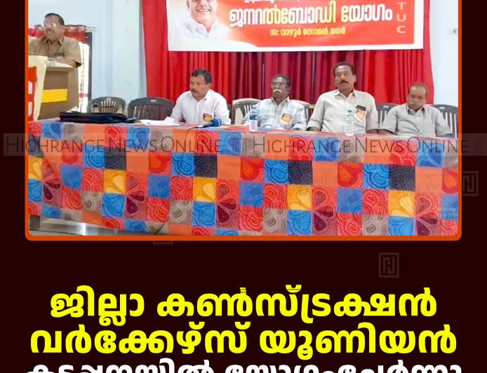 ജില്ലാ കണ്‍സ്ട്രക്ഷന്‍ വര്‍ക്കേഴ്‌സ് യൂണിയന്‍ കട്ടപ്പനയില്‍ യോഗംചേര്‍ന്നു