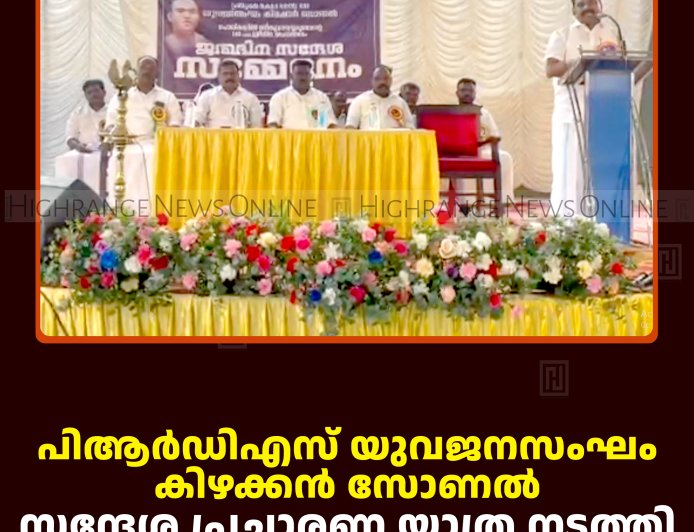 പിആര്‍ഡിഎസ് യുവജനസംഘം കിഴക്കന്‍ സോണല്‍ സന്ദേശ പ്രചാരണ യാത്ര നടത്തി