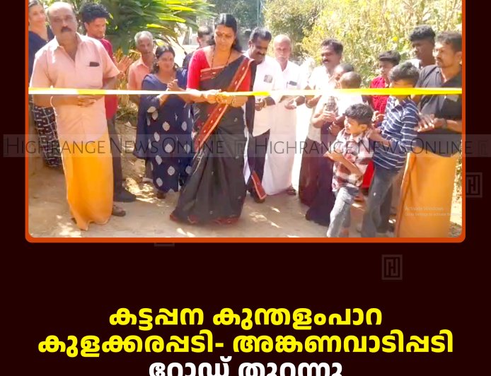 കട്ടപ്പന കുന്തളംപാറ കുളക്കരപ്പടി- അങ്കണവാടിപ്പടി റോഡ് തുറന്നു