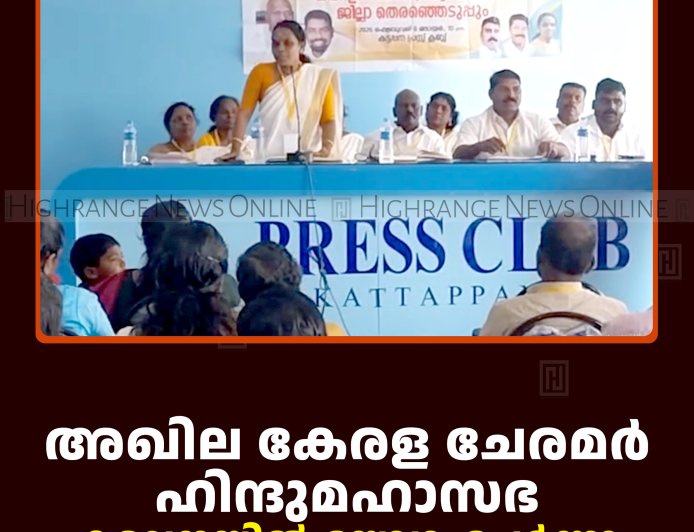 അഖില കേരള ചേരമര്‍ ഹിന്ദുമഹാസഭ കട്ടപ്പനയില്‍ യോഗംചേര്‍ന്നു