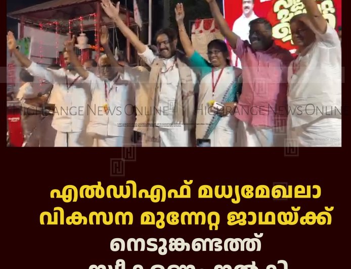 എല്‍ഡിഎഫ് മധ്യമേഖലാ വികസന മുന്നേറ്റ ജാഥയ്ക്ക് നെടുങ്കണ്ടത്ത് സ്വീകരണം നല്‍കി