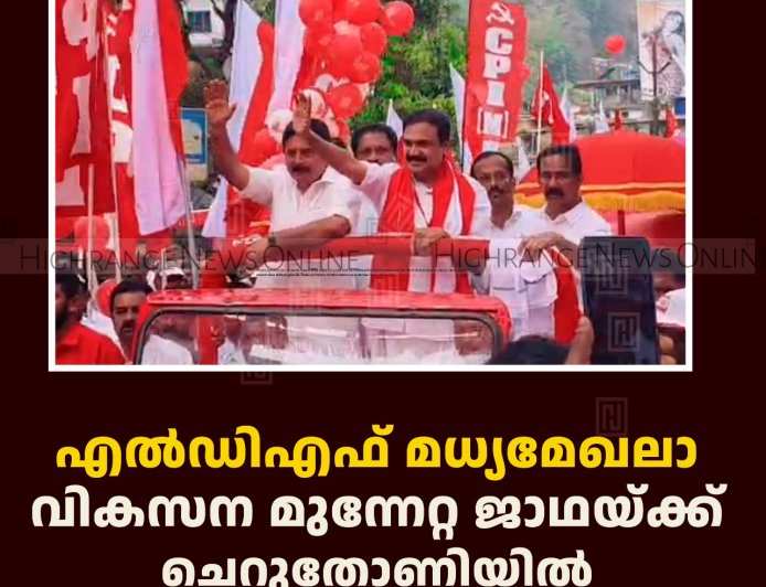 എല്‍ഡിഎഫ് മധ്യമേഖലാ വികസന മുന്നേറ്റ ജാഥയ്ക്ക് ചെറുതോണിയില്‍ സ്വീകരണം നല്‍കി
