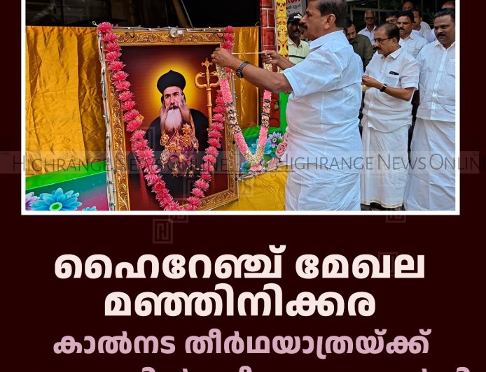 ഹൈറേഞ്ച് മേഖല മഞ്ഞിനിക്കര കാല്‍നട തീര്‍ഥയാത്രയ്ക്ക് കട്ടപ്പനയില്‍ സ്വീകരണം നല്‍കി