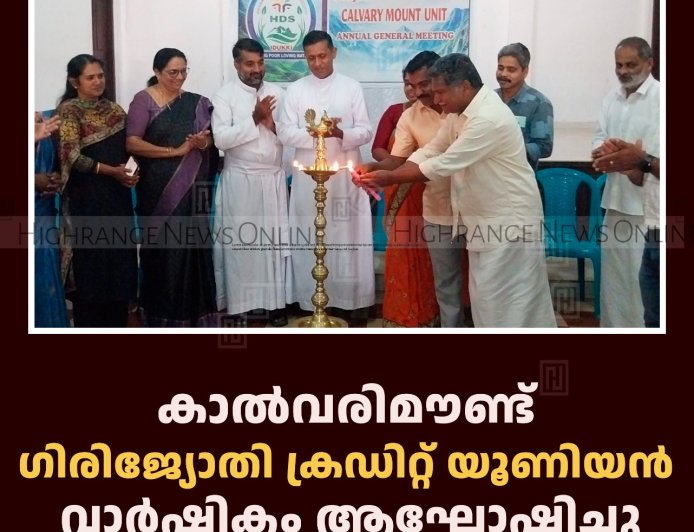 കാല്‍വരിമൗണ്ട് ഗിരിജ്യോതി ക്രഡിറ്റ് യൂണിയന്‍ വാര്‍ഷികം ആഘോഷിച്ചു