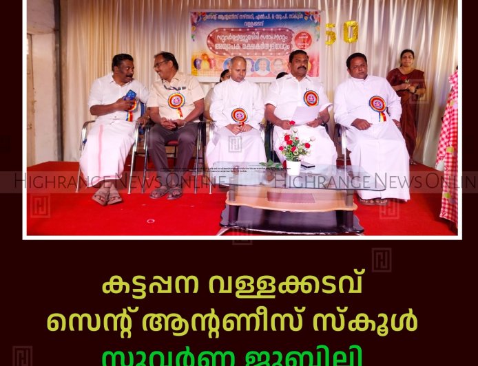 കട്ടപ്പന വള്ളക്കടവ് സെന്റ് ആന്റണീസ് സ്‌കൂള്‍ സുവര്‍ണ ജൂബിലി ആഘോഷം സമാപിച്ചു