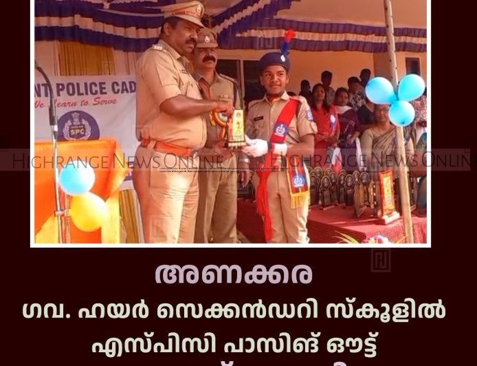 അണക്കര ഗവ. ഹയര്‍ സെക്കന്‍ഡറി സ്‌കൂളില്‍ എസ്പിസി പാസിങ് ഔട്ട് പരേഡ് നടത്തി 