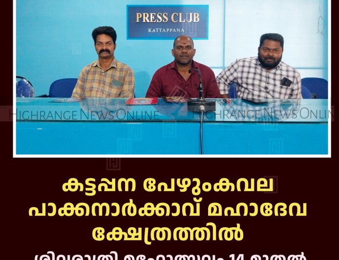 കട്ടപ്പന പേഴുംകവല പാക്കനാര്‍ക്കാവ് മഹാദേവ ക്ഷേത്രത്തില്‍ ശിവരാത്രി മഹോത്സവം 14 മുതല്‍