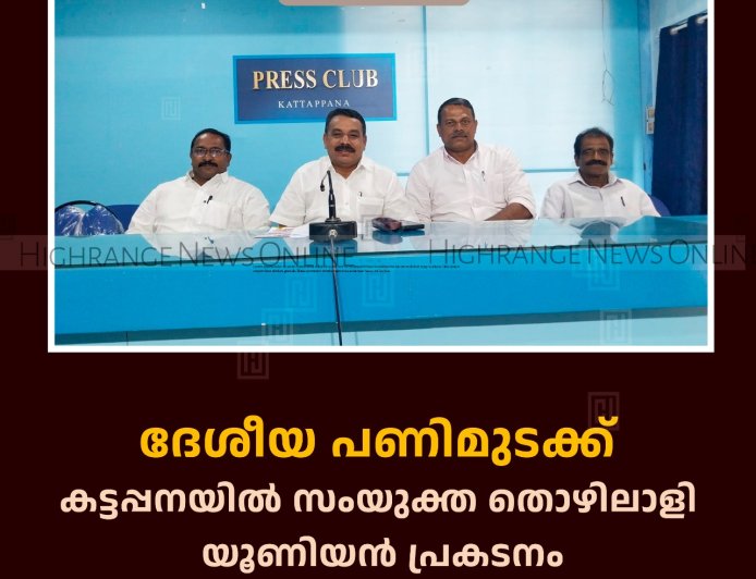 ദേശീയ പണിമുടക്ക്: കട്ടപ്പനയില്‍ സംയുക്ത തൊഴിലാളി യൂണിയന്‍ പ്രകടനം