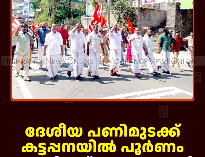 ദേശീയ പണിമുടക്ക് കട്ടപ്പനയില്‍ പൂര്‍ണം: എല്‍ഡിഎഫ് പ്രകടനം നടത്തി