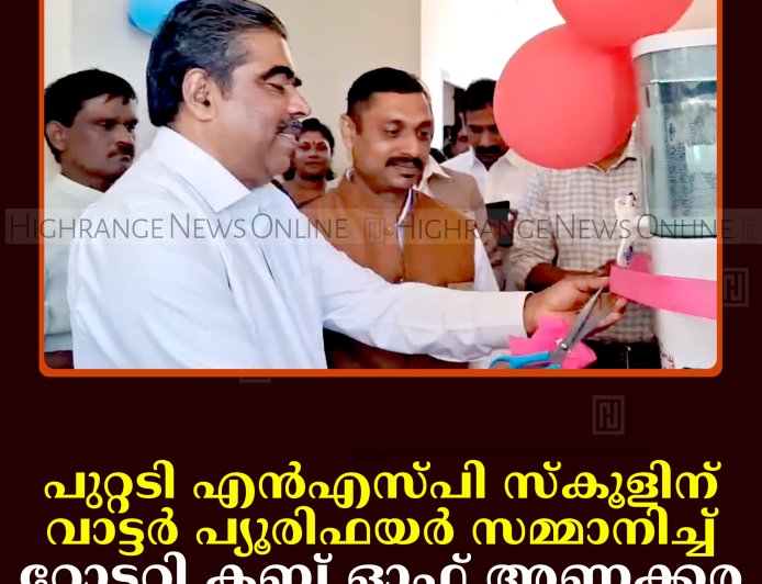 പുറ്റടി എന്‍എസ്പി സ്‌കൂളിന് വാട്ടര്‍ പ്യൂരിഫയര്‍ സമ്മാനിച്ച് റോട്ടറി ക്ലബ് ഓഫ് അണക്കര