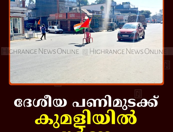 ദേശീയ പണിമുടക്ക് കുമളിയില്‍ പൂര്‍ണം