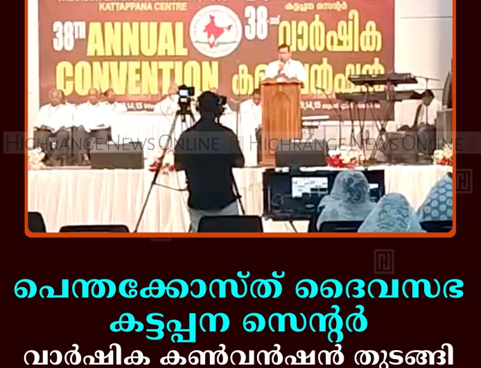 പെന്തക്കോസ്ത് ദൈവസഭ കട്ടപ്പന സെന്റര്‍ വാര്‍ഷിക കണ്‍വന്‍ഷന്‍ തുടങ്ങി