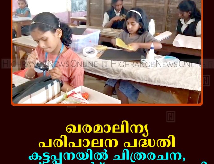 ഖരമാലിന്യ പരിപാലന പദ്ധതി: കട്ടപ്പനയില്‍ ചിത്രരചന, വേസ്റ്റ് ടു ആര്‍ട്ട് മത്സരം നടത്തി
