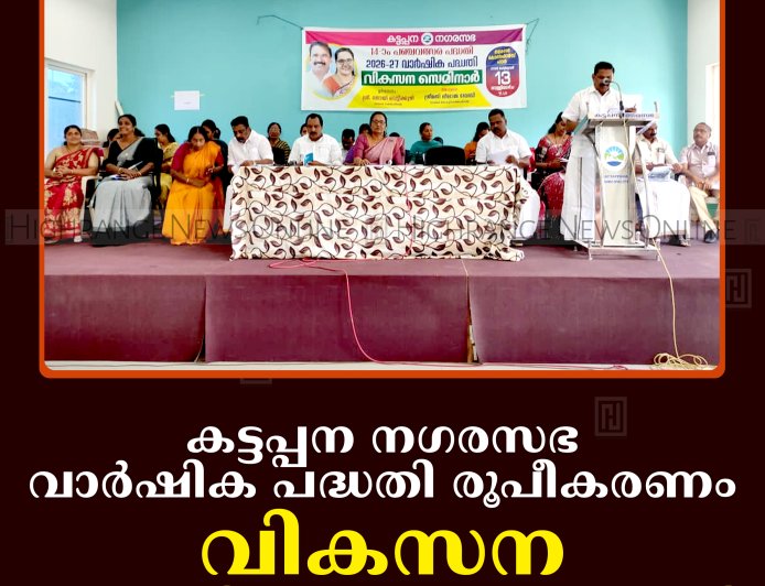 കട്ടപ്പന നഗരസഭ വാര്‍ഷിക പദ്ധതി രൂപീകരണം: വികസന സെമിനാര്‍ നടത്തി