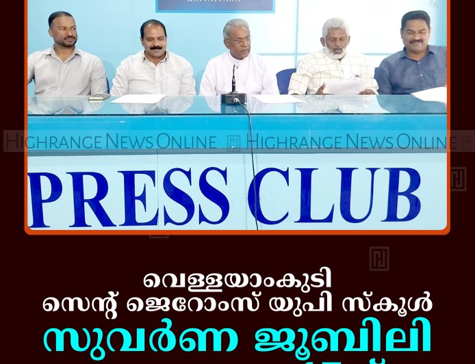 വെള്ളയാംകുടി സെന്റ് ജെറോംസ് യുപി സ്‌കൂള്‍ സുവര്‍ണ ജൂബിലി സമാപനം 17ന് 