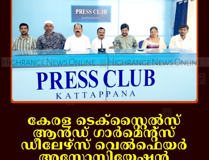 കേരള ടെക്‌സ്റ്റൈല്‍സ് ആന്‍ഡ് ഗാര്‍മെന്റ്‌സ് ഡീലേഴ്‌സ് വെല്‍ഫെയര്‍ അസോസിയേഷന്‍ കട്ടപ്പന മേഖലാ സമ്മേളനം 15ന്