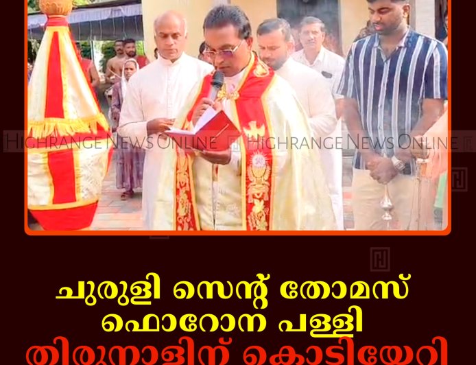 ചുരുളി സെന്റ് തോമസ് ഫൊറോന പള്ളി തിരുനാളിന് കൊടിയേറി