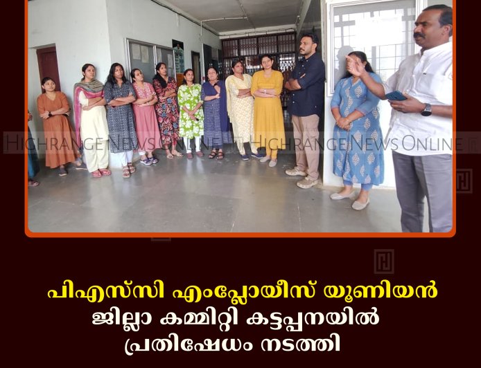 പിഎസ്‌സി എംപ്ലോയീസ് യൂണിയന്‍ ജില്ലാ കമ്മിറ്റി പ്രതിഷേധം നടത്തി  