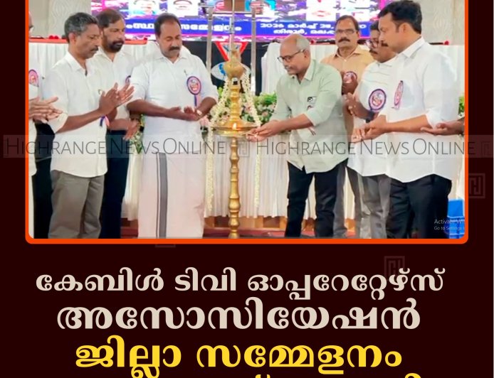 കേബിള്‍ ടിവി ഓപ്പറേറ്റേഴ്‌സ് അസോസിയേഷന്‍ ജില്ലാ സമ്മേളനം രാജാക്കാട് നടത്തി 
