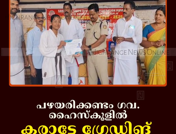 പഴയരിക്കണ്ടം ഗവ. ഹൈസ്‌കൂളില്‍ കരാട്ടേ ഗ്രേഡിങ് ടെസ്റ്റ് നടത്തി 