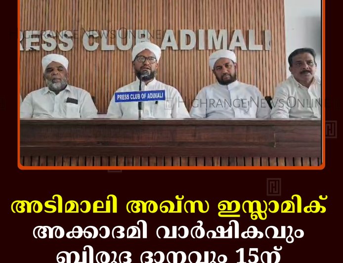 അടിമാലി അഖ്സ ഇസ്ലാമിക് അക്കാദമി വാര്‍ഷികവും ബിരുദ ദാനവും 15ന് 