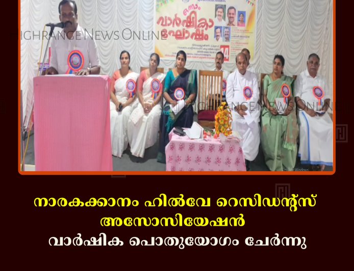 നാരകക്കാനം ഹിൽവേ റെസിഡന്റ്സ് അസോസിയേഷൻ  വാർഷിക പൊതുയോഗം ചേർന്നു 