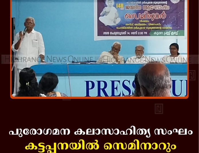 പുരോഗമന കലാസാഹിത്യ സംഘം കട്ടപ്പനയില്‍ സെമിനാറും ചിത്രപ്രദര്‍ശനവും നടത്തി